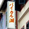 ばいかる画像