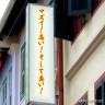 よくない三拍子画像