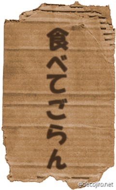 ダンボール - たべたんだよ！！麒麟わ。田村