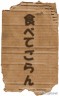 たべたんだよ！！麒麟わ。田村画像