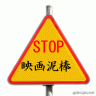STOP画像