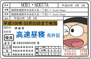 免許証 - のびた