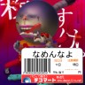なめんなよ画像