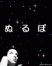 ぬ画像