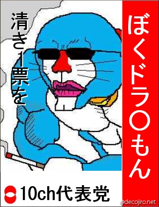 選挙風ポスター - ぼくドラ○もん,清き1票を,10ch代表党