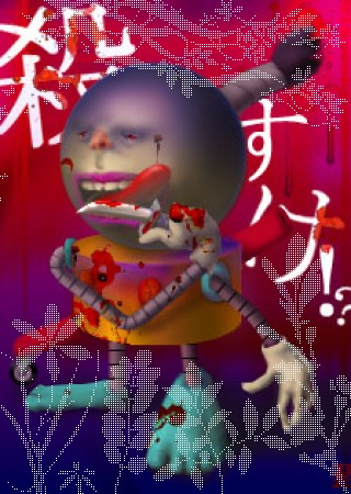 ガーデン - 花畑のゾォンビィだぁぁぁぁぁぁ