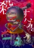 花畑のゾォンビィだぁぁぁぁぁぁ画像