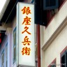 久兵衛画像