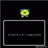 タカのライオンゲーム画像