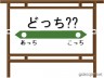 どっち～????画像