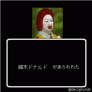 あらわれた - 戦う細木