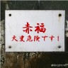 赤福画像