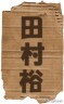 ホームレス中学生画像