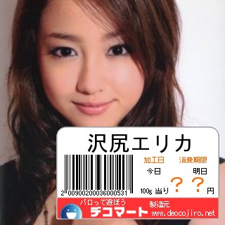 バーコード - 沢尻エリカ様は、どこへ向かっている？
