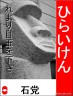 ひらいけん