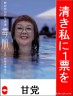 清き私に一票を