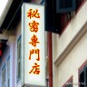 謎のお店画像