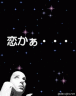 恋の予感画像