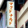 マクドナルド画像