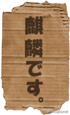 ダンボール - ダンボール＝麒麟