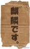 ダンボール＝麒麟画像