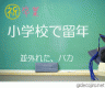 卒業・・・したい。画像