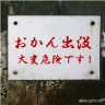 おかん出没画像
