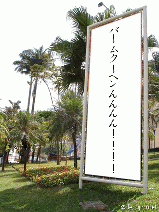 大きな看板 - バームクーヘンんんんん！！！！