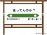 たちどまんな！画像