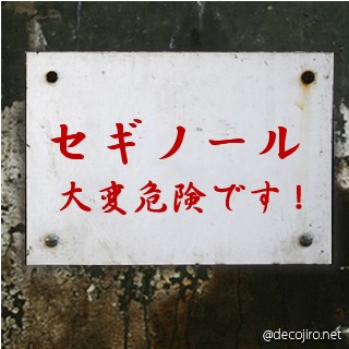 危険注意看板 - ちんぽ