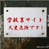 学校裏サイト、大変危険です！画像