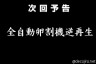 全自動卵割機逆再生画像