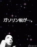 暫定税率廃止画像