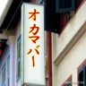 オカマのキャバクラ・・・・；画像