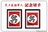 あったらいい軍人切手画像