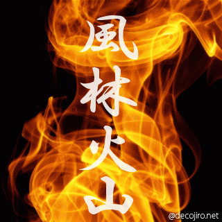 炎 - 風林火山