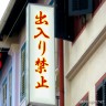 入るな！大丈夫なのは、店長のみ。画像