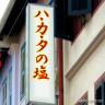 博多の塩画像