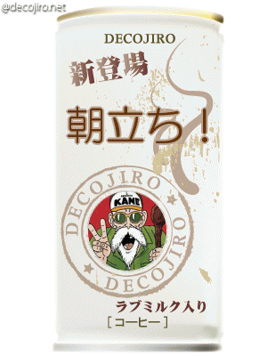 缶コーヒー - 元気が出る缶コーヒー　朝立ち