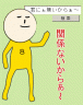 関係ないからｗ画像