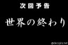 次回予告じゃなくて最終回の方がにあってる画像