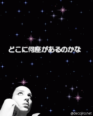 夜空を見上げて - 星座ってむずかしい