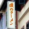優のラーメン画像
