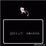 あ。ミュウだ。てか捕まえられるのか？？？画像