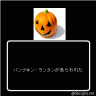 ハロウィン、まだじゃね？（笑）画像