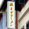 激まずラーメン屋さん画像