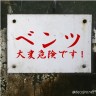 ベンツ画像