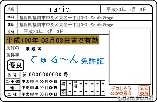 免許証 - mario,てゅる～ん