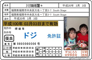 免許証 - 川畑綺羅々,ドジ