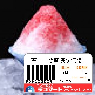 バーコード - 悪魔の肉（それより閻魔の舌）